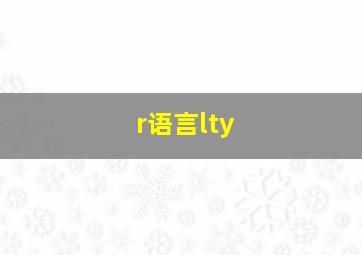 r语言lty