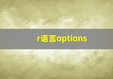 r语言options