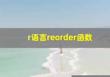 r语言reorder函数