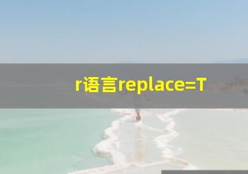 r语言replace=T