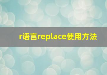 r语言replace使用方法