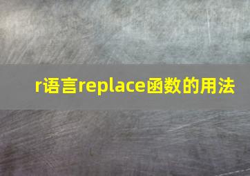 r语言replace函数的用法