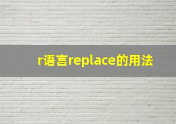 r语言replace的用法