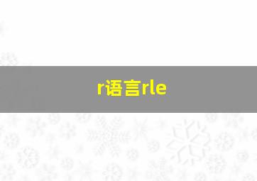 r语言rle