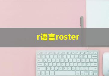 r语言roster