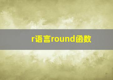 r语言round函数