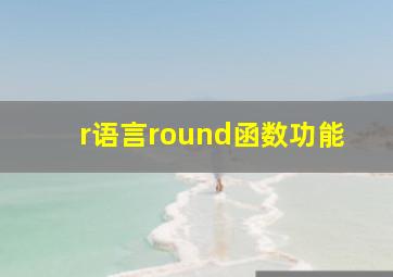 r语言round函数功能