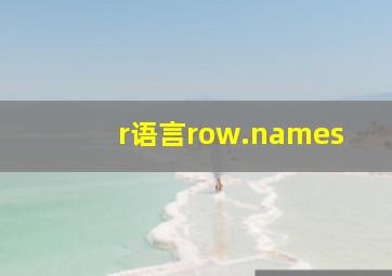 r语言row.names