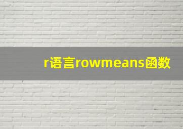 r语言rowmeans函数