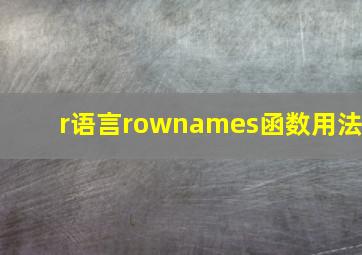 r语言rownames函数用法