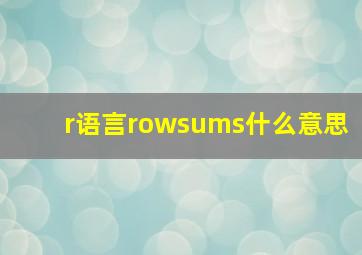 r语言rowsums什么意思