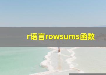 r语言rowsums函数