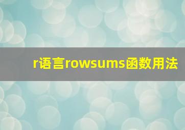 r语言rowsums函数用法