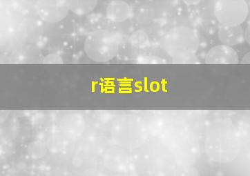 r语言slot