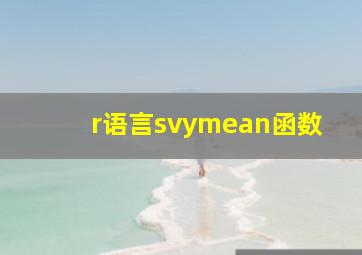 r语言svymean函数