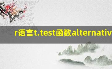 r语言t.test函数alternative