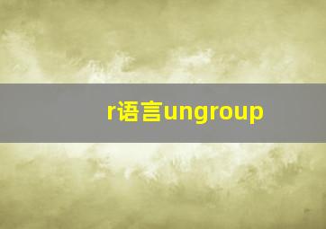 r语言ungroup