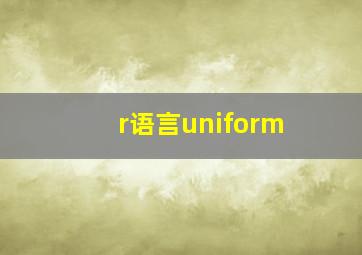 r语言uniform