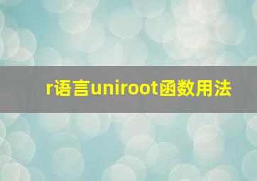 r语言uniroot函数用法