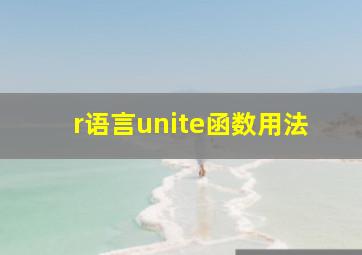 r语言unite函数用法