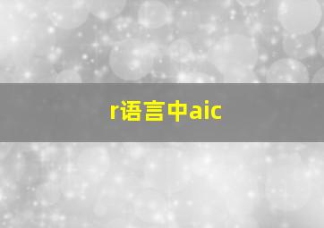 r语言中aic