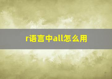 r语言中all怎么用