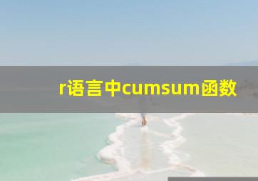 r语言中cumsum函数