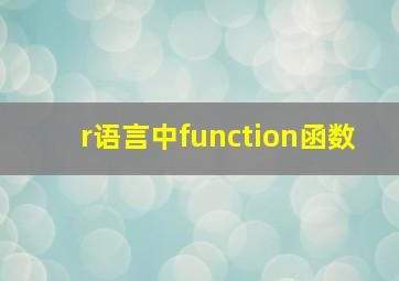 r语言中function函数