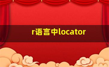 r语言中locator