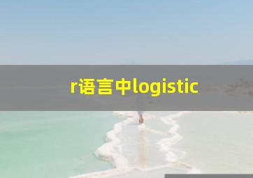 r语言中logistic