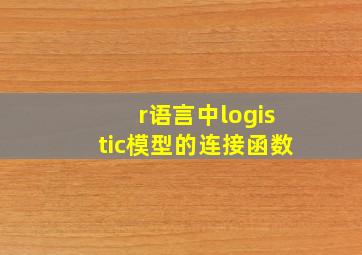 r语言中logistic模型的连接函数