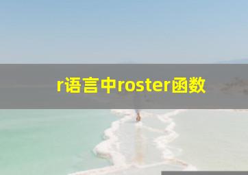 r语言中roster函数