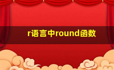 r语言中round函数