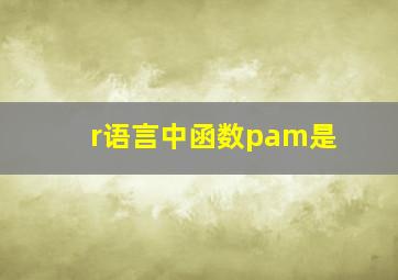 r语言中函数pam是