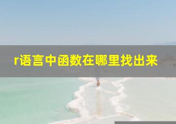 r语言中函数在哪里找出来