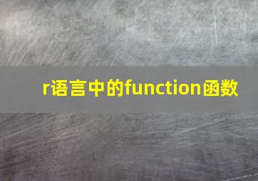 r语言中的function函数