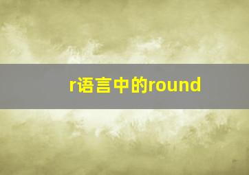 r语言中的round