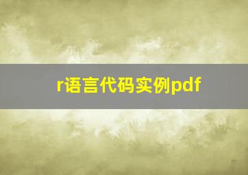 r语言代码实例pdf