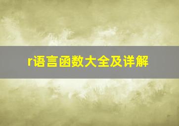 r语言函数大全及详解