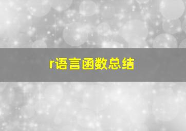 r语言函数总结