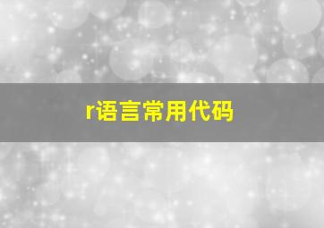 r语言常用代码