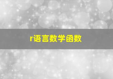 r语言数学函数