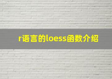 r语言的loess函数介绍