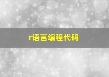 r语言编程代码