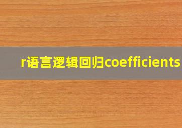 r语言逻辑回归coefficients