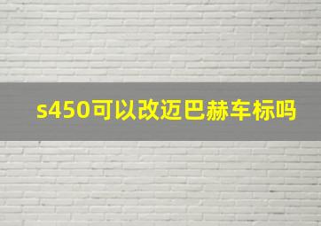 s450可以改迈巴赫车标吗