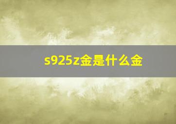 s925z金是什么金