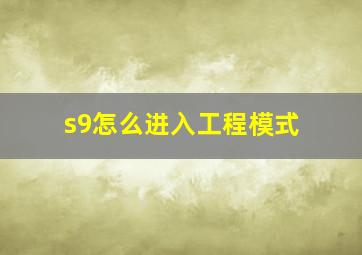 s9怎么进入工程模式