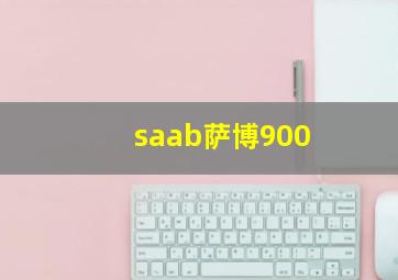 saab萨博900