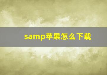 samp苹果怎么下载